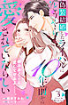 偽装結婚したライバルにどうやら１０年前から愛されていたらしい　分冊版（３）