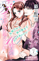 偽装結婚したライバルにどうやら１０年前から愛されていたらしい　分冊版（７）