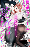 偽装結婚したライバルにどうやら１０年前から愛されていたらしい　分冊版（８）