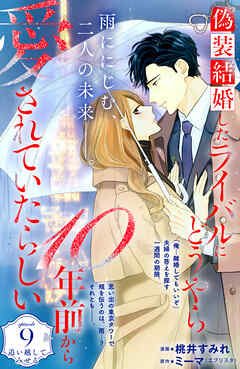 偽装結婚したライバルにどうやら１０年前から愛されていたらしい　分冊版（９）