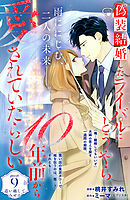 偽装結婚したライバルにどうやら１０年前から愛されていたらしい　分冊版（９）