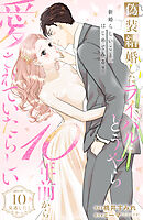 偽装結婚したライバルにどうやら１０年前から愛されていたらしい　分冊版（１０）