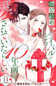 偽装結婚したライバルにどうやら１０年前から愛されていたらしい　分冊版