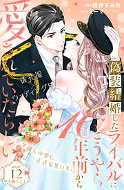 偽装結婚したライバルにどうやら１０年前から愛されていたらしい　分冊版