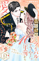 偽装結婚したライバルにどうやら１０年前から愛されていたらしい　分冊版（１２）