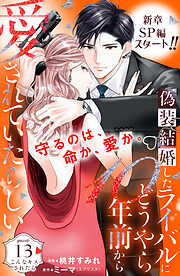 偽装結婚したライバルにどうやら１０年前から愛されていたらしい　分冊版