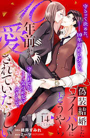 偽装結婚したライバルにどうやら１０年前から愛されていたらしい　分冊版