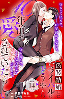 偽装結婚したライバルにどうやら１０年前から愛されていたらしい　分冊版（１４）