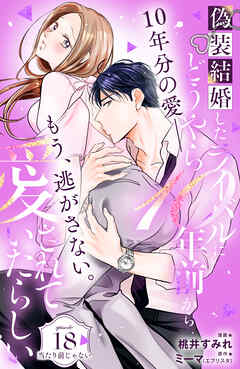 偽装結婚したライバルにどうやら１０年前から愛されていたらしい　分冊版（１８）