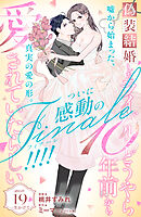 偽装結婚したライバルにどうやら１０年前から愛されていたらしい　分冊版（１９）