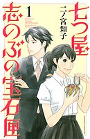 【期間限定　無料お試し版】七つ屋志のぶの宝石匣