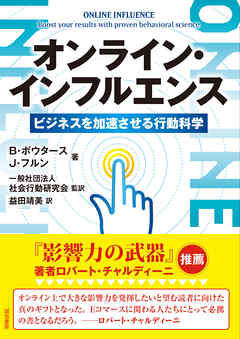 オンライン・インフルエンス　ビジネスを加速させる行動科学 - B・ボウタース/J・フルン - ビジネス・実用書・無料試し読みなら、電子書籍・コミックストア ブックライブ