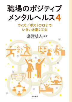 職場のポジティブメンタルヘルス４　ウィズ/ポストコロナでいきいき働く工夫