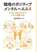 職場のポジティブメンタルヘルス４　ウィズ/ポストコロナでいきいき働く工夫