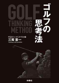 誰も知らなかったゴルフの思考法