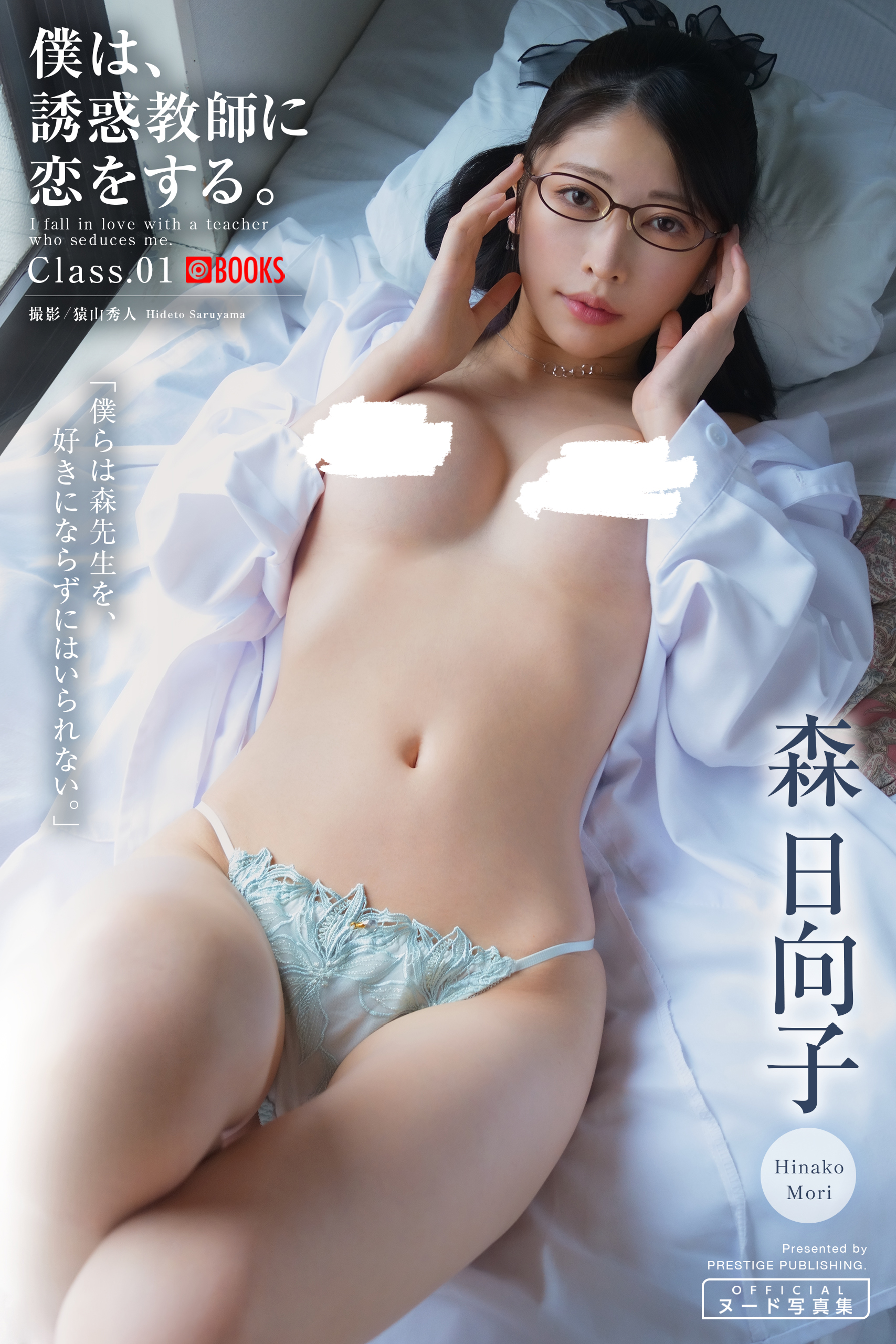 ヌード写真集 僕は、誘惑教師に恋をする。Class.01【ヌード写真集】 - プレステージ出版（写真集）/森日向子 - 写真集・無料試し読みなら、電子書籍・コミックストア  ブックライブ