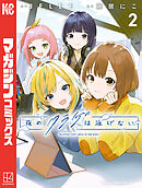 夜のクラゲは泳げない（２）