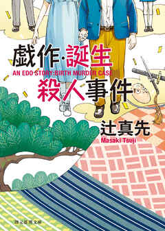 戯作・誕生殺人事件 - 辻真先 - 小説・無料試し読みなら、電子書籍・コミックストア ブックライブ