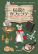 伝説とカフェラテ　傭兵、本屋をたてなおす