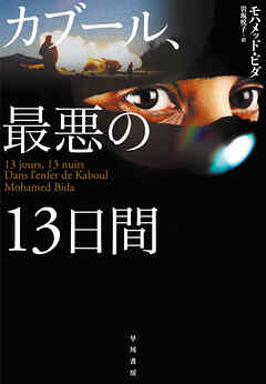 カブール、最悪の13日間