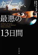 カブール、最悪の13日間