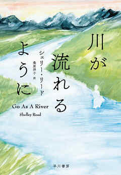 川が流れるように