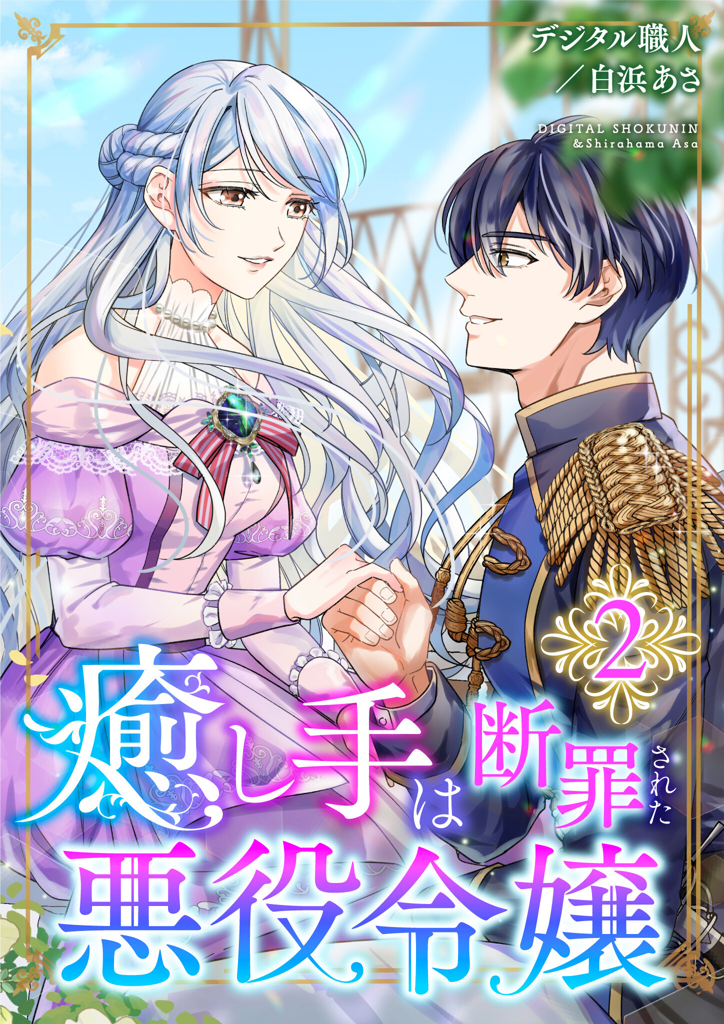 癒し手は断罪された悪役令嬢（合本版） 2巻 - デジタル職人/白浜あさ 