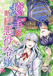 癒し手は断罪された悪役令嬢（合本版）