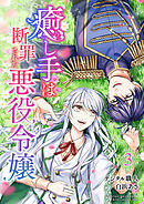 癒し手は断罪された悪役令嬢（合本版）　3巻
