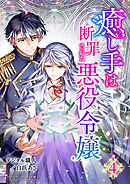 癒し手は断罪された悪役令嬢（合本版）　4巻