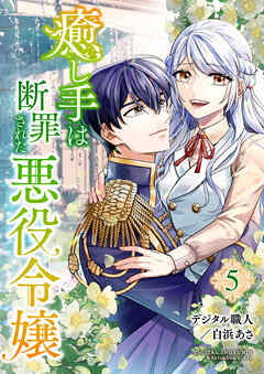 癒し手は断罪された悪役令嬢（合本版）　5巻