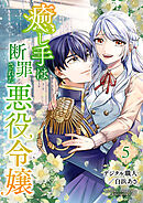 癒し手は断罪された悪役令嬢（合本版）　5巻