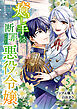 癒し手は断罪された悪役令嬢（合本版）　5巻