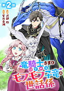 竜騎士さまとはじめるモフモフ子竜の世話係 第2話【単話版】