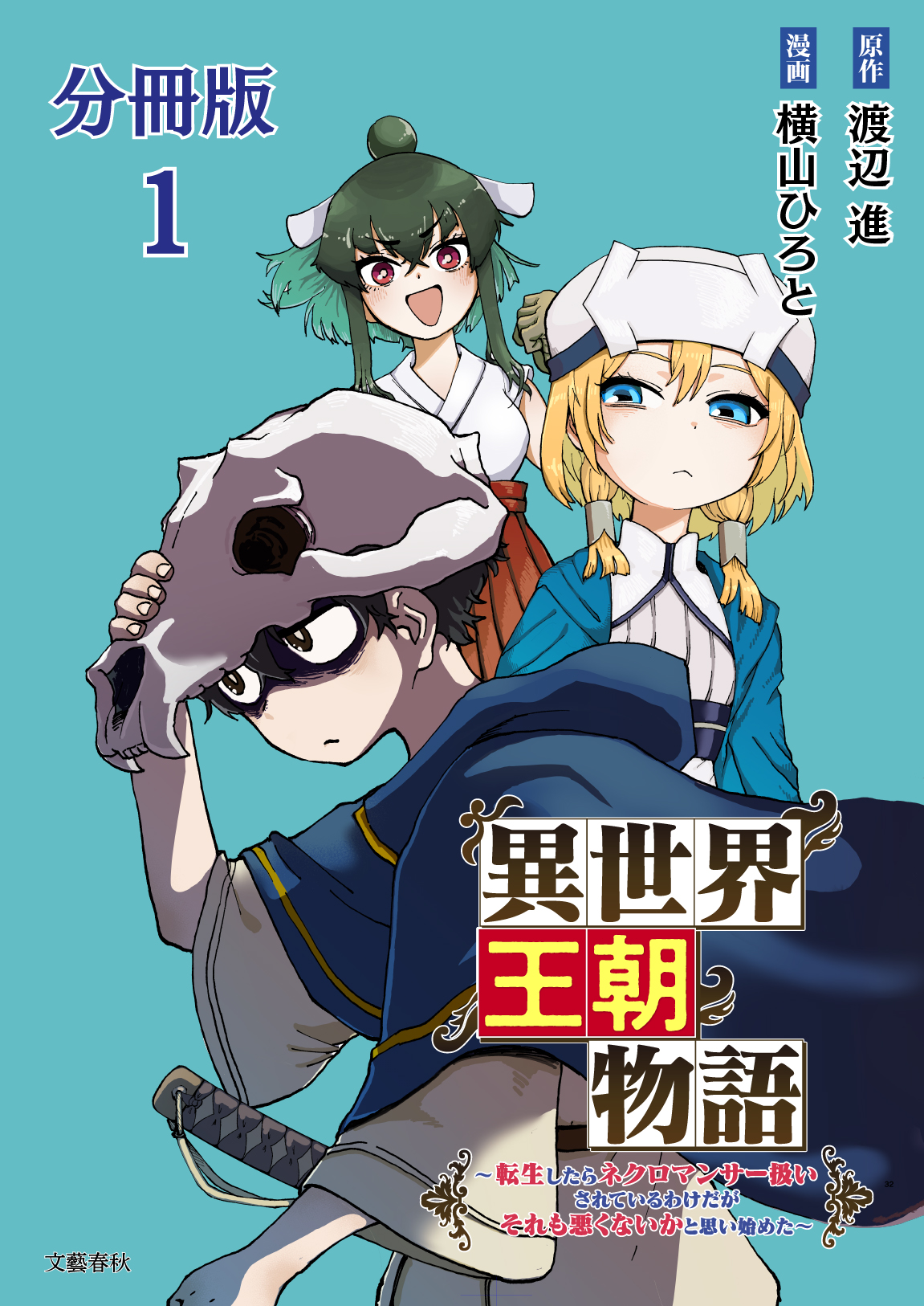 分冊版】異世界王朝物語 1 ～転生したらネクロマンサー扱いされているわけだがそれも悪くないかと思い始めた～ - 渡辺進/横山ひろと -  青年マンガ・無料試し読みなら、電子書籍・コミックストア ブックライブ