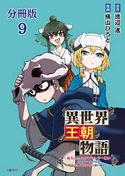 【分冊版】異世界王朝物語 9　～転生したらネクロマンサー扱いされているわけだがそれも悪くないかと思い始めた～