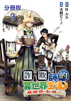 【分冊版】詐欺師的異世界生活 3　～詐欺の技術で世界一の商人を目指します～