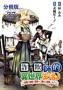 【分冊版】詐欺師的異世界生活 37 ～詐欺の技術で世界一の商人を目指します～