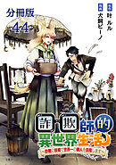 【分冊版】詐欺師的異世界生活 44 ～詐欺の技術で世界一の商人を目指します～