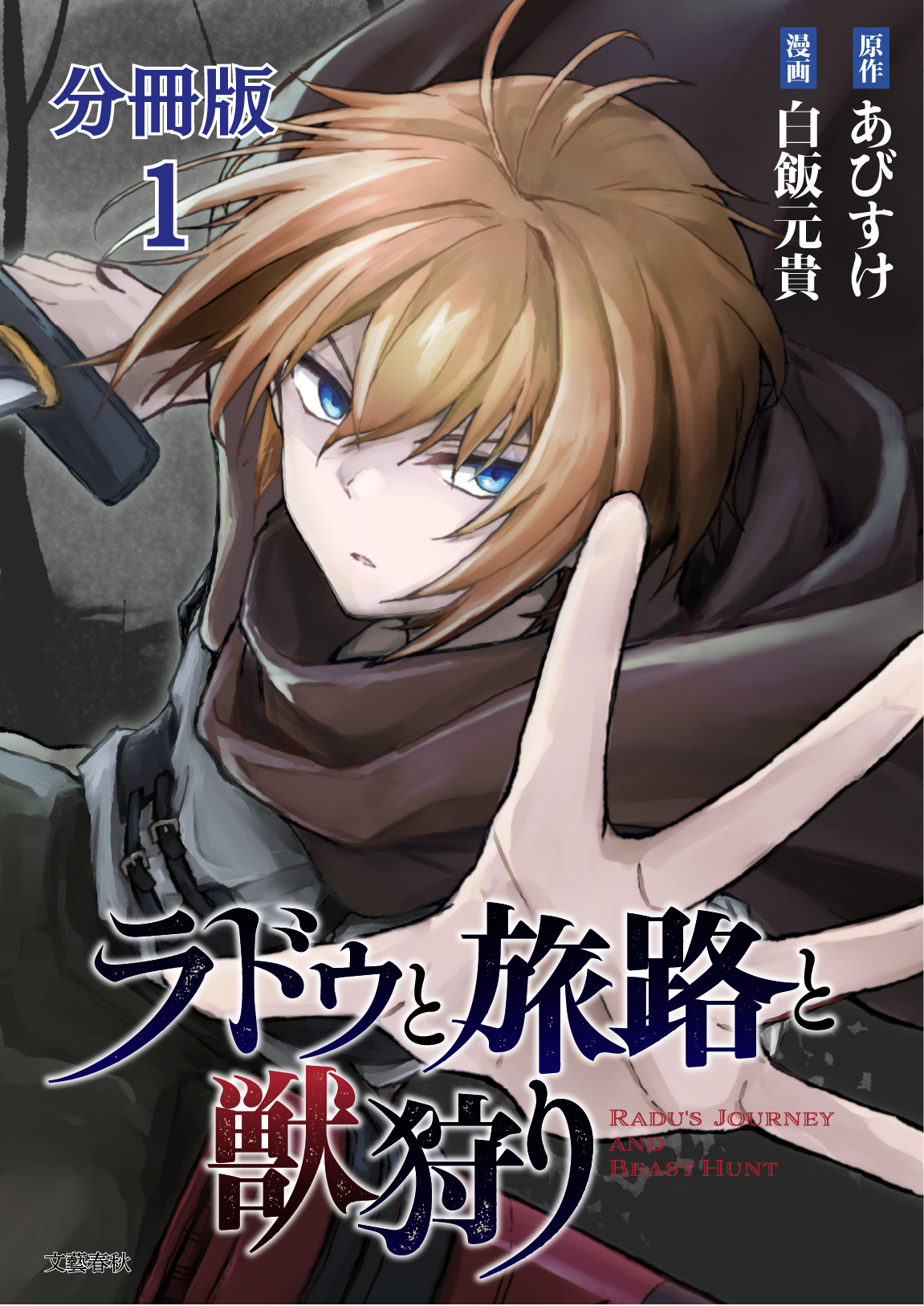 【分冊版】ラドゥと旅路と獣狩り 1 - あびすけ/白飯元貴 - 青年マンガ・無料試し読みなら、電子書籍・コミックストア ブックライブ