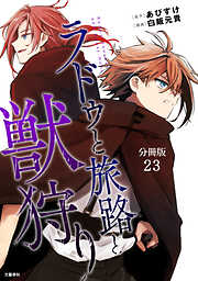 【分冊版】ラドゥと旅路と獣狩り
