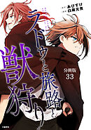 【分冊版】ラドゥと旅路と獣狩り 33