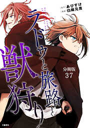 【分冊版】ラドゥと旅路と獣狩り