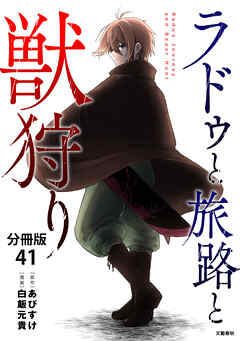 【分冊版】ラドゥと旅路と獣狩り 41