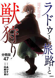 【分冊版】ラドゥと旅路と獣狩り