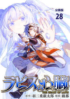 【分冊版】ラピスの心臓
