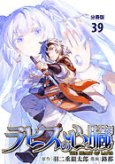 【分冊版】ラピスの心臓 39