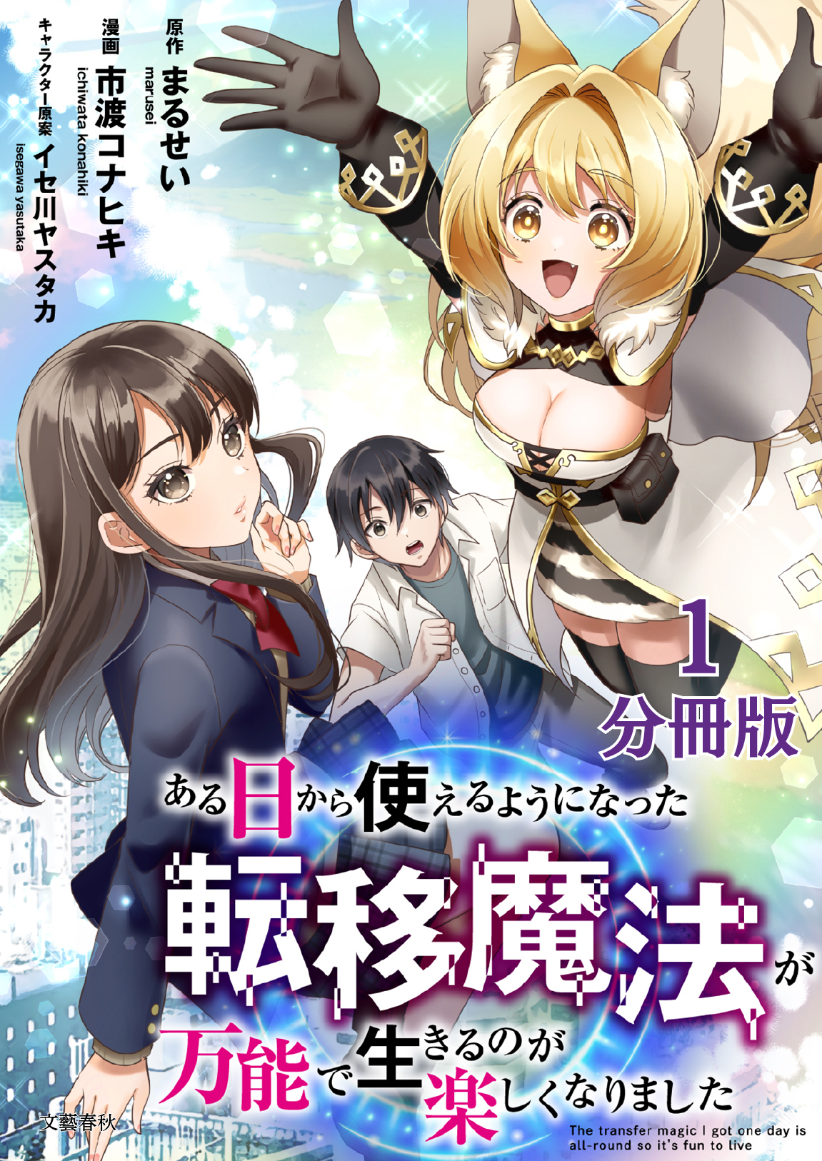 【分冊版】ある日から使えるようになった転移魔法が万能で生きるのが楽しくなりました 1 | ブックライブ