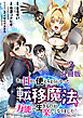 【分冊版】ある日から使えるようになった転移魔法が万能で生きるのが楽しくなりました 3