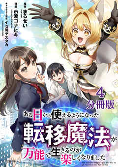 【分冊版】ある日から使えるようになった転移魔法が万能で生きるのが楽しくなりました 4